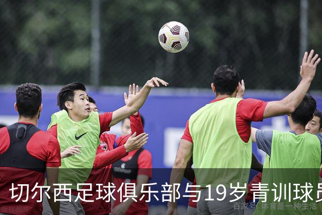 切尔西足球俱乐部与19岁青训球员科比·巴伯续约至2030年