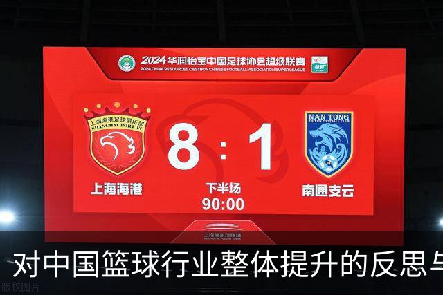 对中国篮球行业整体提升的反思与建议