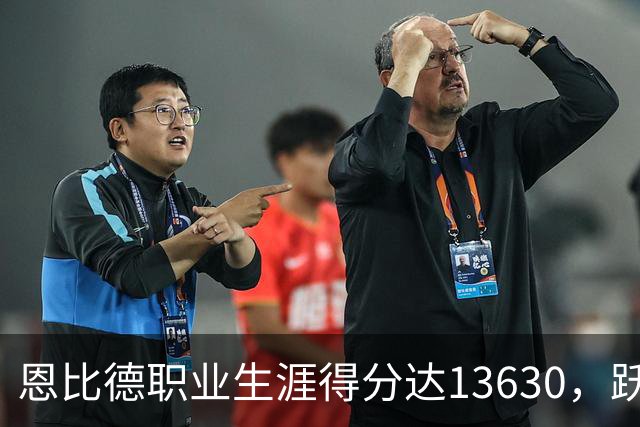恩比德职业生涯得分达13630，跃升至76人历史得分榜第六位