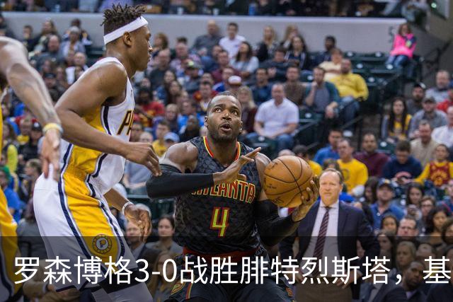 罗森博格3-0战胜腓特烈斯塔，基亚卡表现出色再入两球