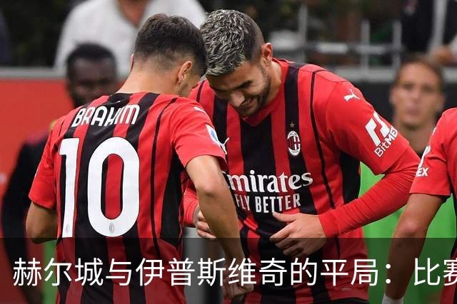 赫尔城与伊普斯维奇的平局：比赛回顾与关键事件分析
