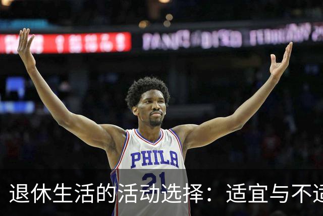 退休生活的活动选择：适宜与不适宜的分析