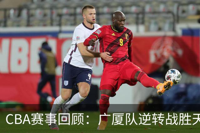 CBA赛事回顾：广厦队逆转战胜天津，威尔斯贡献27分