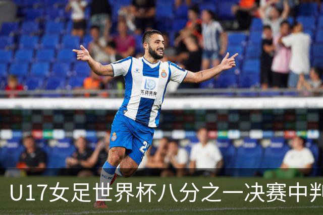 U17女足世界杯八分之一决赛中判罚变动的影响分析